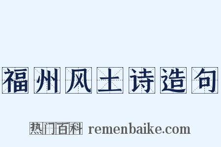 福州风土诗造句是什么意思的图片